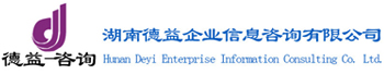 湖南德益企業(yè)信息咨詢(xún)有限公司_湖南德益企業(yè)信息咨詢(xún)|德益企業(yè)信息咨詢(xún)|資質(zhì)代辦哪家強
